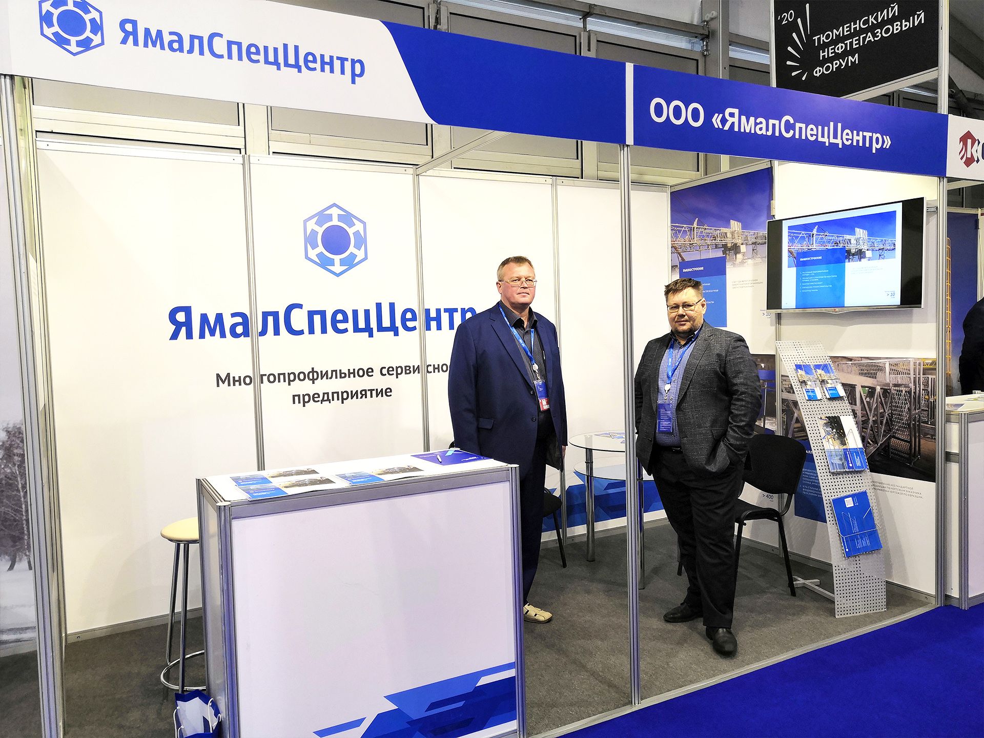 ямалспеццентр тюменский нефтегазовый форум